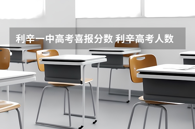 利辛一中高考喜报分数 利辛高考人数