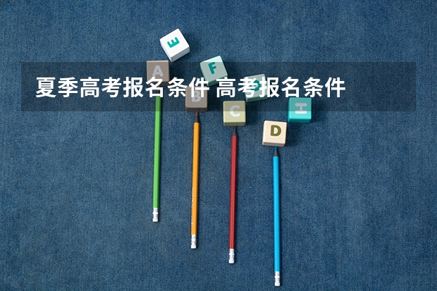 夏季高考报名条件 高考报名条件