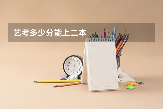 艺考多少分能上二本