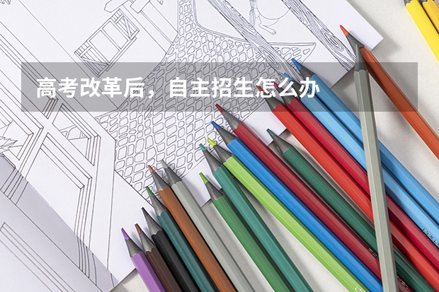 高考改革后，自主招生怎么办