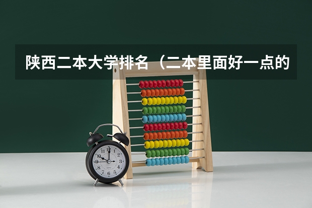 陕西二本大学排名（二本里面好一点的师范大学？附理科、文科450分左右师范大学名单）