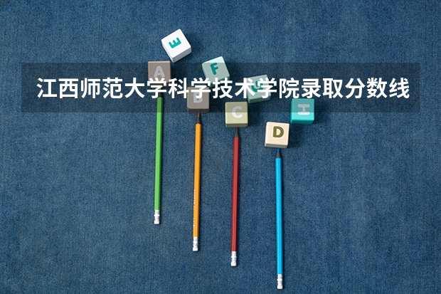 江西师范大学科学技术学院录取分数线 宁夏理工学院招生简章