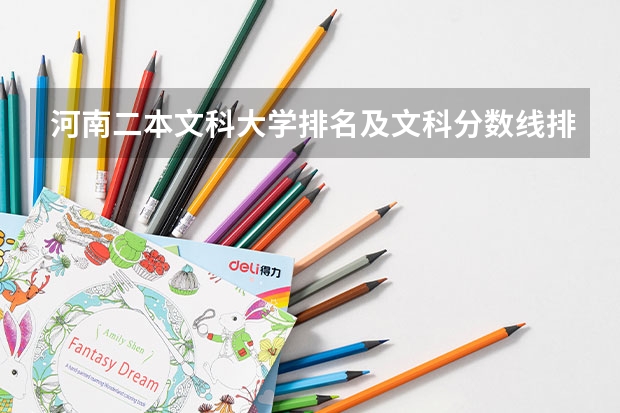 河南二本文科大学排名及文科分数线排名 河南二本院校排名