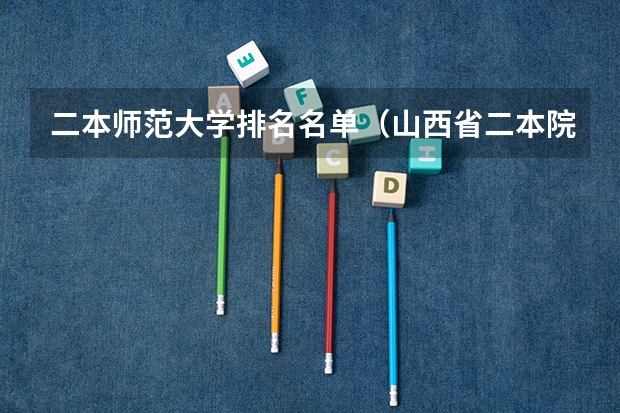 二本师范大学排名名单（山西省二本院校排名）