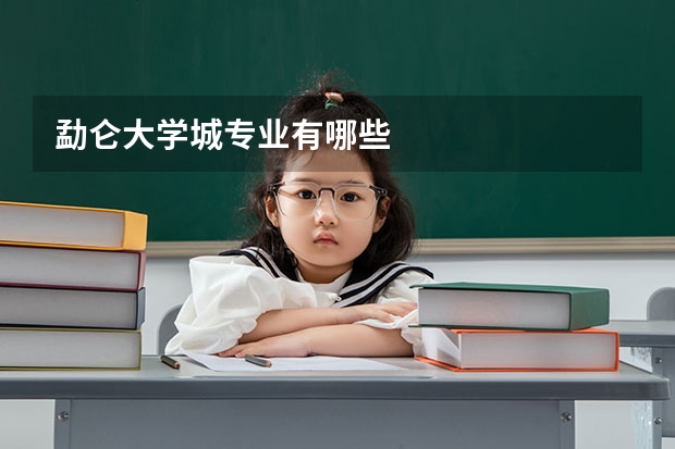 勐仑大学城专业有哪些