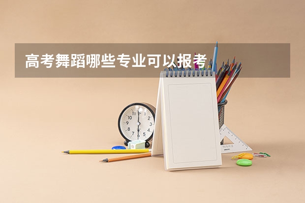 高考舞蹈哪些专业可以报考