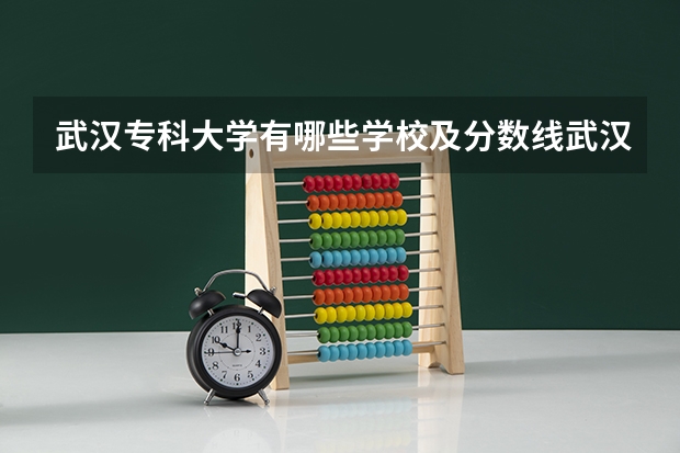 武汉专科大学有哪些学校及分数线武汉专科大学