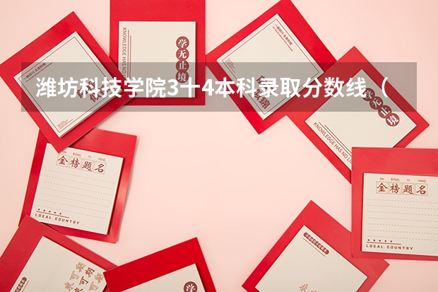 潍坊科技学院3十4本科录取分数线（寒桥高中录取分数线）