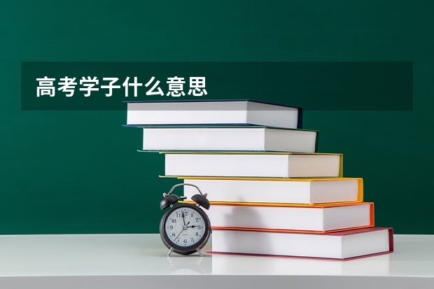 高考学子什么意思