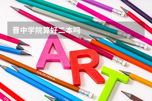 晋中学院算好二本吗