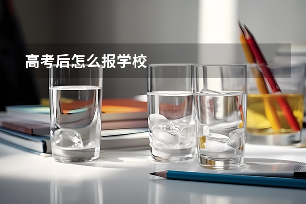 高考后怎么报学校