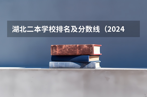 湖北二本学校排名及分数线（2024湖北中医药大学各专业录取分数线）