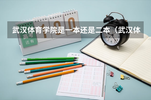 武汉体育学院是一本还是二本（武汉体育学院是一本还是二本）