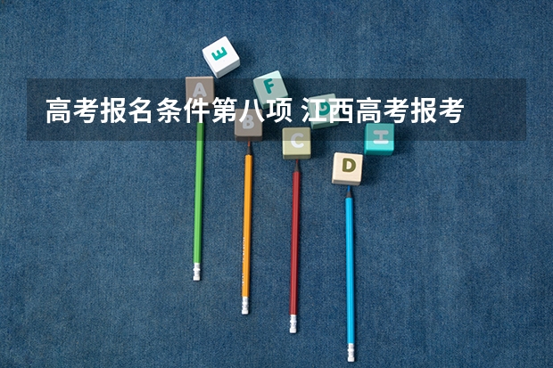 高考报名条件第八项 江西高考报考