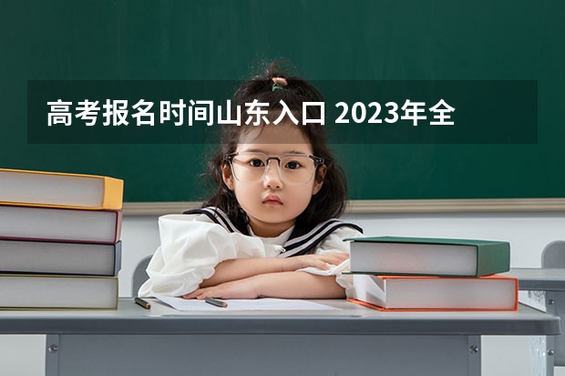 高考报名时间山东入口 2023年全国各地区成人高考报名入口？