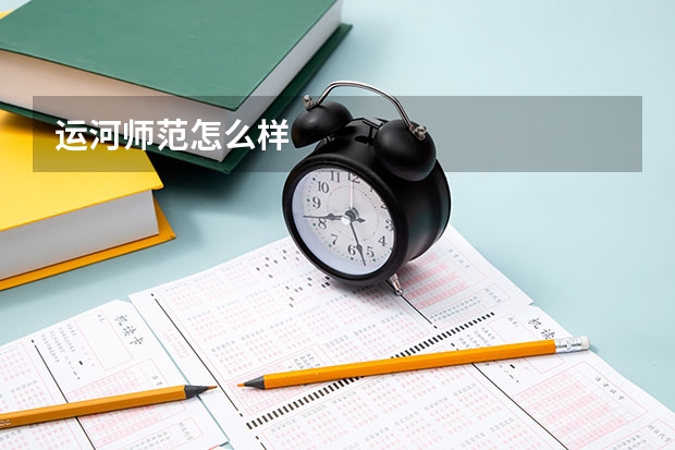 运河师范怎么样