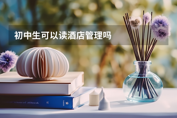 初中生可以读酒店管理吗