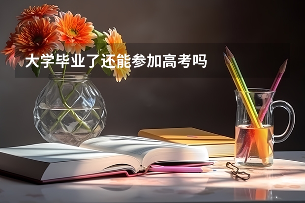 大学毕业了还能参加高考吗