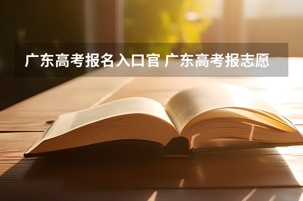 广东高考报名入口官 广东高考报志愿流程