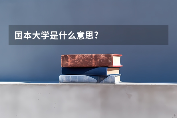 国本大学是什么意思?