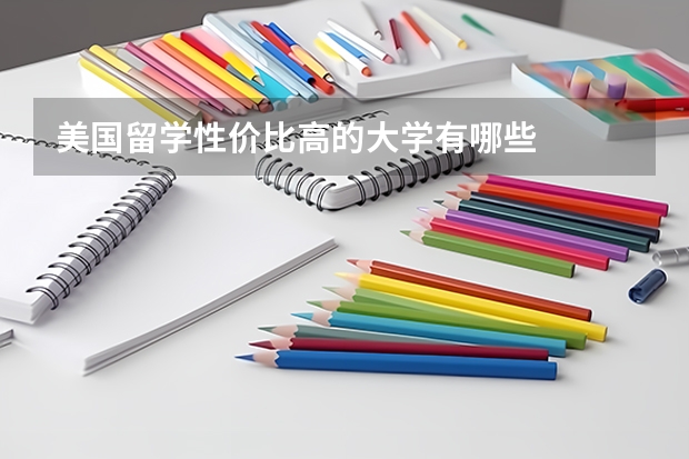 美国留学性价比高的大学有哪些
