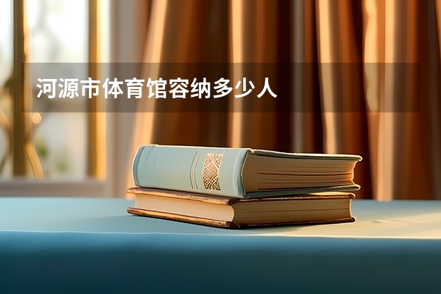 河源市体育馆容纳多少人