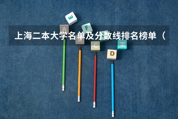 上海二本大学名单及分数线排名榜单（上海国家会计学院会计专硕录取分数线）