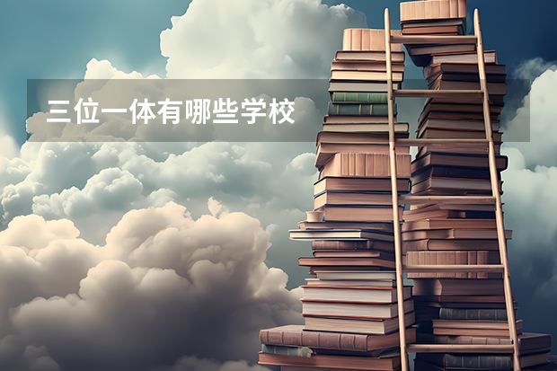 三位一体有哪些学校