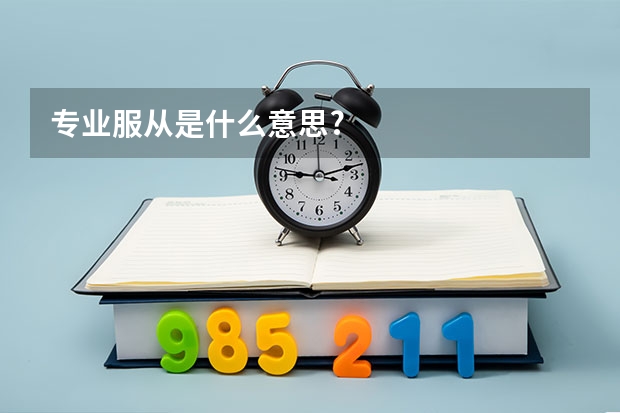 专业服从是什么意思?