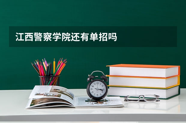 江西警察学院还有单招吗