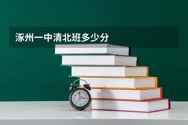 涿州一中清北班多少分