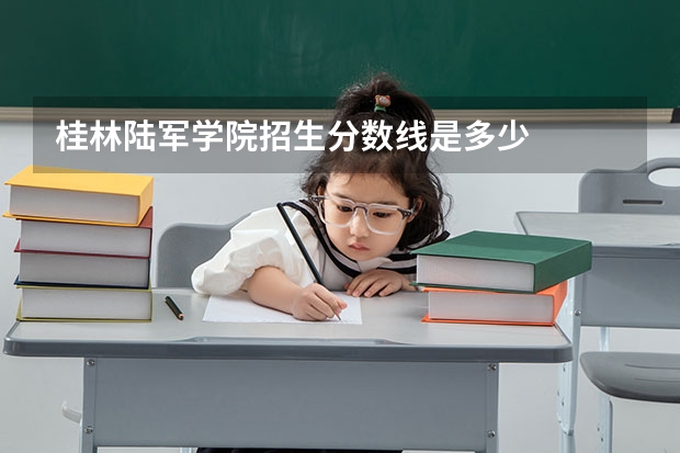 桂林陆军学院招生分数线是多少