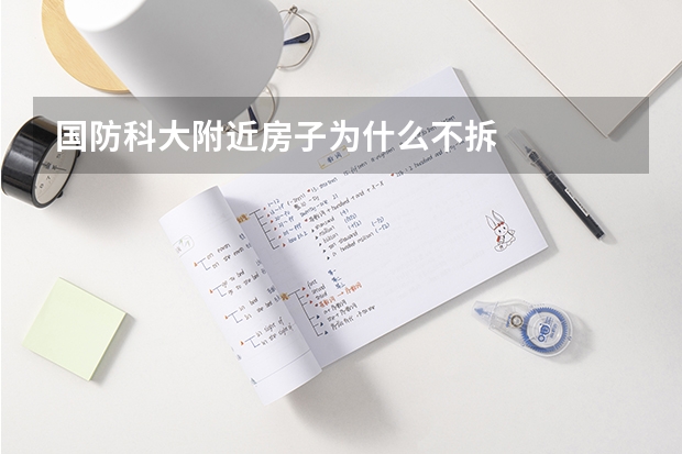 国防科大附近房子为什么不拆