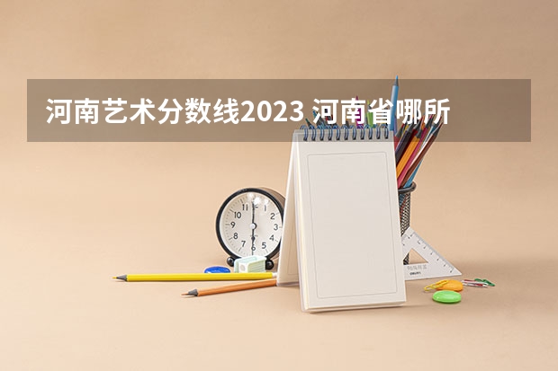 河南艺术分数线2023 河南省哪所大学的体育舞蹈专业好