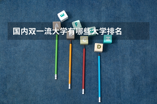 国内双一流大学有哪些大学排名
