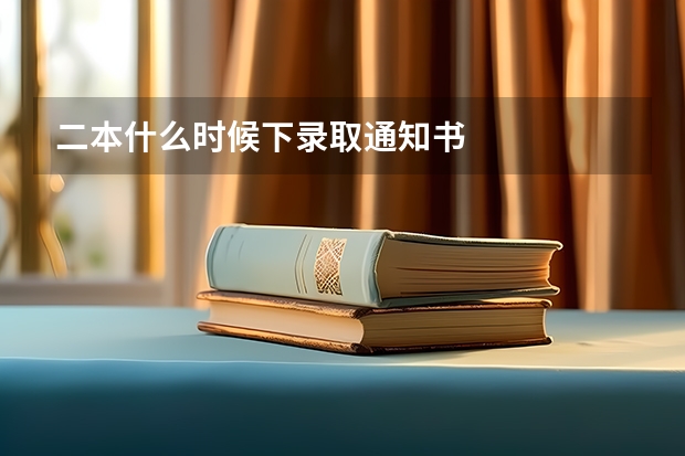 二本什么时候下录取通知书
