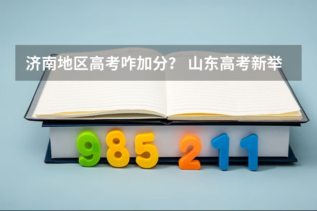 济南地区高考咋加分？ 山东高考新举措