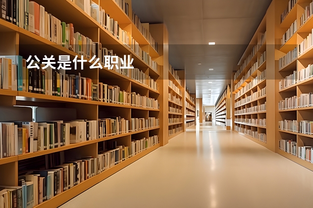 公关是什么职业