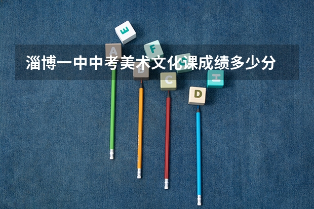 淄博一中中考美术文化课成绩多少分