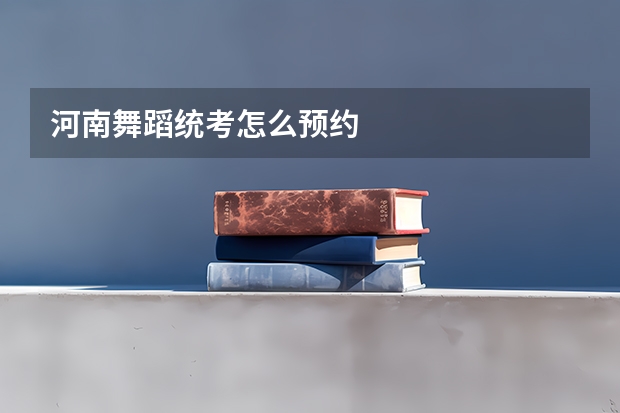 河南舞蹈统考怎么预约