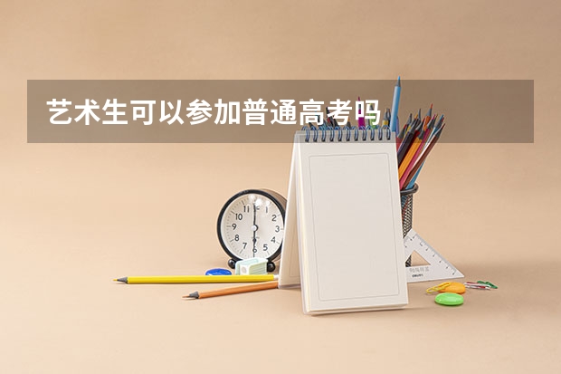 艺术生可以参加普通高考吗