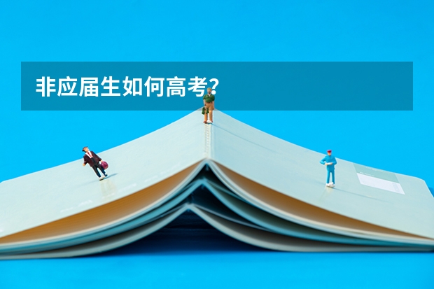 非应届生如何高考？