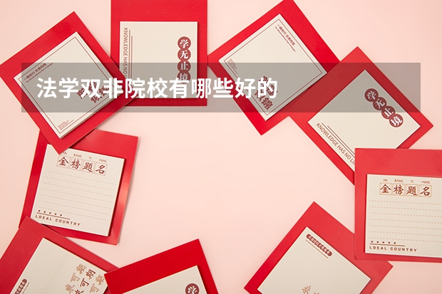 法学双非院校有哪些好的