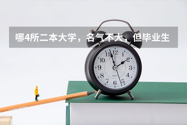 哪4所二本大学，名气不大，但毕业生就业率很高？ 河北省内民办本科大学排名