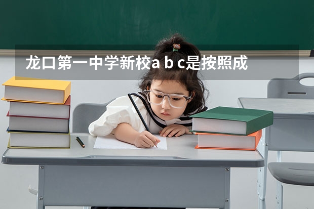 龙口第一中学新校a b c是按照成绩分的么 潍坊一中各方面情况