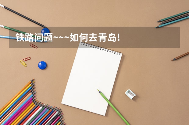 铁路问题~~~如何去青岛!