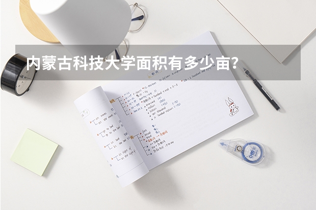 内蒙古科技大学面积有多少亩？