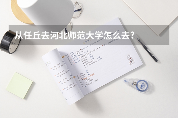 从任丘去河北师范大学怎么去?