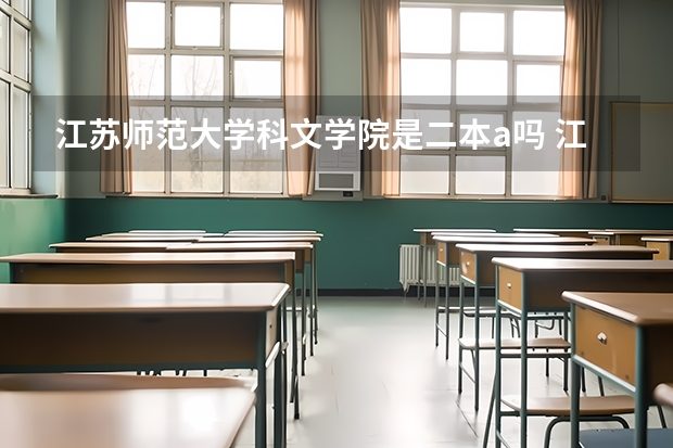 江苏师范大学科文学院是二本a吗 江苏师范大学科文学院是本科还是专科