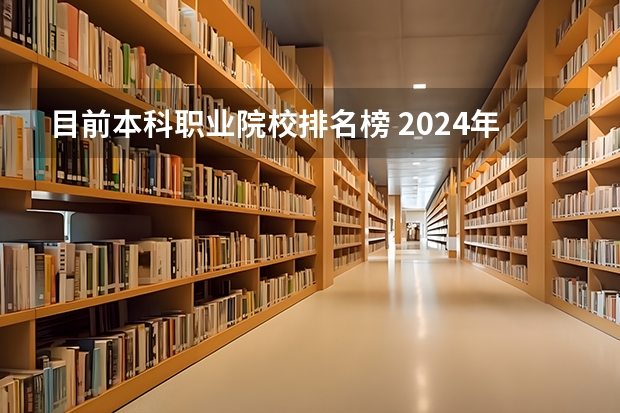目前本科职业院校排名榜 2024年全国职业技术大学排名公布！